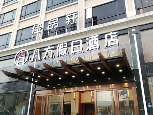 八方连锁酒店