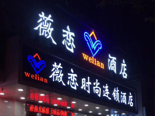 坪山薇恋酒店