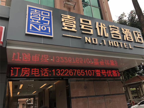 企石壹号优客酒店案例